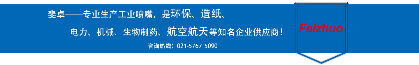斐卓的制造領(lǐng)域，專(zhuān)業(yè)制造噴嘴，是環(huán)保造紙，機(jī)械、食品醫(yī)藥、航空航天等知名企業(yè)供應(yīng)商