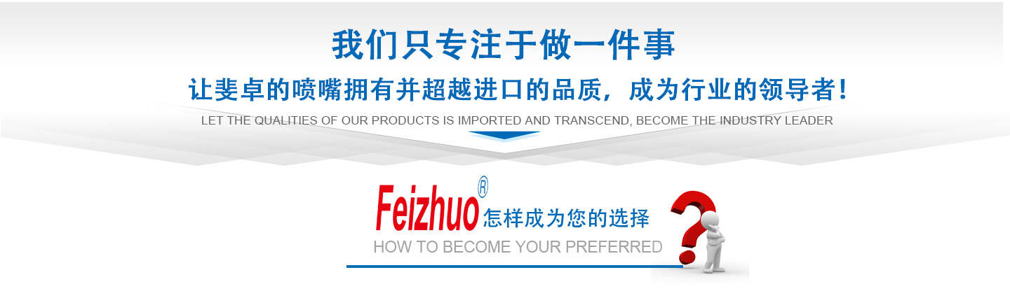 10年來(lái)我們只專(zhuān)注做一件事，讓斐卓的產(chǎn)品擁有并超越進(jìn)口的品質(zhì)，成為行業(yè)的領(lǐng)導(dǎo)者！